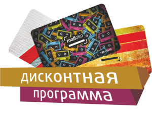 Дисконтная программа "Malloko"